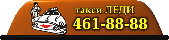 Леди такси Леди такси